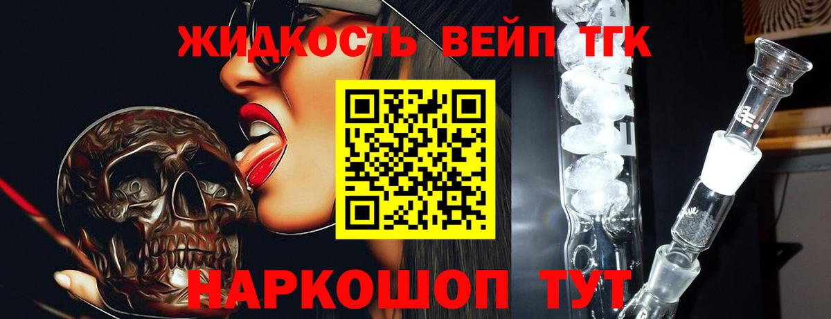 ТГК жижа  Дистиллят ТГК вейп с тгк  Вход с VPN  Белорецк 